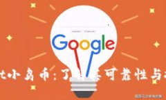 TPWallet小鸟币：了解其可靠性与投资前景