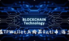 如何在TPWallet上购买Rati币：逐步指南