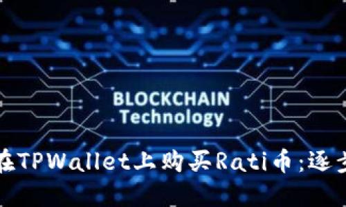如何在TPWallet上购买Rati币：逐步指南