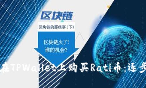 如何在TPWallet上购买Rati币：逐步指南