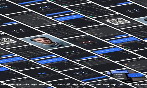 区块链与比特币：深度拆解二者的关系与影响