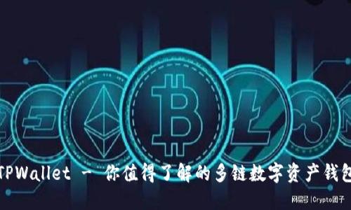 TPWallet - 你值得了解的多链数字资产钱包