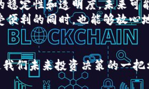 如何从BVS区块链最新视频中获取投资灵感与市场动态

区块链, BVS, 投资, 市场动态/guanjianci

引言
随着数字货币和区块链技术的快速发展，BVS（Blockchain Visual Studio）已经成为该领域关注的焦点。BVS不仅提供了一个开发和部署区块链应用的平台，同时还通过视频形式向用户展示最新的市场动态及技术进步。本篇文章旨在探索BVS区块链最新视频的价值，以及如何从中获取投资灵感，紧跟市场动向。

BVS区块链的概述
BVS区块链是一个允许开发人员创建、测试和部署去中心化应用（DApp）的平台。它结合了现代的开发工具和区块链的独特优势，为开发者提供了简便的入门体验。通过BVS，用户能够更容易地理解区块链的复杂概念，同时借助其丰富的视频资源，获取最新的行业资讯。

如何通过BVS区块链最新视频获取投资灵感
BVS区块链视频的一个显著优点是其信息传递的效率。新兴投资者有时会因为缺乏经验而对市场的动态感到迷茫。通过观看最新的视频，投资者能够快速了解新的投资机会、市场趋势，以及行业内的最新技术突破。
例如，一些视频会专注于最近发生的技术更新或者一些成功的项目案例。这些信息不仅能够帮助投资者识别潜在的投资机会，还可能提供有关如何更好地管理投资的实用技巧。

市场动态与区块链技术的变化
区块链技术本身是一个快速变化的领域。市场上常常出现新的技术、协议以及竞争对手。BVS区块链最新视频在展示这些动态方面尤其有用。借助这些视频，用户可以更深入地理解不同项目的市场策略以及它们在技术上如何应对竞争。
此外，视频中常有区块链专家的见解和评估，提供了更全面的视角。比如，某些视频可能会分析新兴趋势，如去中心化金融（DeFi）和非同质化代币（NFT）的影响，帮助观众预测哪些领域在未来可能会变得更加重要。

投资风险与机遇
虽说区块链领域充满了机会，但投资者也必须意识到潜在风险。BVS区块链的最新视频通常会包含有关风险管理的建议，例如投资组合的多样化和及时的信息跟踪，以减少可能的损失。
通过从这些视频中获取的信息，投资者能更好地评估风险。例如，一些视频可能会讨论如何识别新的骗局，或者市场崩溃的预兆。及时获取这些信息能够帮助投资者做出更理智的决策，从而在变幻的市场中保持稳定的表现。

总结
在不断变化的区块链世界中，BVS区块链最新视频成为了投资者获取信息的重要工具。它不仅提供了最新的市场动态，还能从多角度帮助用户识别投资机会与风险。因此，关注这些视频将有助于提升投资决策的有效性。

可能相关的问题

问题一：BVS区块链与传统投资工具的区别是什么？
传统投资工具一般包括股票、债券、基金等，都是经过设定和监管的标准投资产品。而BVS区块链作为一种新兴技术平台，则提供去中心化的投资机会。其主要区别在于透明度、流动性和去中心化。
首先，BVS区块链的透明度较高，所有交易都记录在分布式账本上，用户可以随时审查。这与传统投资工具的信息透明度相比，有着显著的优势。其次，在流动性方面，区块链资产可以24/7全天候交易，投资者在需要变现时即可迅速买卖，而传统市场常常受到时间和平台限制。
此外，去中心化的特点使得投资者不再需依赖中介，能够直接与其他用户进行交易。这样一来，交易成本被大大降低，同时风险也因多样化资金来源得到分散。虽然这种方式有其独特的优势，但投资者也需要理解其潜在的高度波动性和技术风险。

问题二：如何评估一个区块链项目的投资价值？
评估区块链项目的投资价值通常需要关注几个关键维度，包括技术、团队、市场需求和商业模式。首先，关注技术的创新性和可实现性是必要的。一个具有先进技术的项目通常是更具投资价值的。
其次，团队是项目成功的另一关键因素。了解项目背后团队的经验背景、技术能力以及以往的成功案例，能够帮助你判断项目落实的可能性。同时，市场需求也是重要的评估标准，确认项目解决了真实的问题，具备庞大的用户基础或可预见的市场收益。
最后，商业模式需要清晰可行。一个可以盈利的商业模式是区块链项目持续调整与发展的基石。综合这几个维度的信息，投资者才能更准确地评估项目的长期价值。

问题三：BVS区块链如何保护用户的隐私与安全？
在BVS区块链中，隐私与安全是重要的设计考虑之一。区块链的去中心化特性使得所有的信息是分立存储，不容易受到单一攻击点的影响。同时，BVS利用高度加密的技术来保障用户的数据隐私和资产安全。
普通用户在使用BVS时，可以通过设置双重身份验证和强密码等措施，进一步增强账户安全。另一方面，BVS还会定期进行系统安全审计和，确保平台能够抵御外部攻击风险。
对于用户而言，了解安全防范措施并采取相应的预防措施，能够有效降低潜在的信息泄露及资产被盗的风险。BVS区块链不仅在技术层面提供了多重保护，也在用户层面通过教育和指导提升了整体安全意识。

问题四：区块链技术的未来趋势是怎样的？
区块链技术的未来趋势将持续交替演变，主要体现在几个方面。首先，技术将更加成熟，应用场景也会不断扩展。从金融到医疗，甚至是供应链管理，区块链的应用潜力几乎是无穷的。随着技术的不断进步，未来将会有更多落地应用出现，使其变得更加通用和易于接受。
其次，监管政策面临的挑战也会逐步加大。随着越来越多的人加入区块链投资，国家监管机构必然会加强对这一领域的监管力度，以保证市场的稳定性和透明度。未来可能会有更多的法律框架和规范出台，帮助引导市场的健康发展。
同时，用户的接受度和对隐私权的重视也将影响区块链的发展。未来的区块链项目需在提供技术优势的同时，兼顾用户隐私保护，让用户在享受便利的同时，也能够放心地使用。同时，跨链技术的逐渐成熟，使得不同的区块链平台能够实现互通互联，形成更为复杂的区块链生态系统。

结语
区块链技术的发展仍然处于早期阶段，但其潜在价值不言而喻。通过BVS区块链最新视频，我们不仅能够更好地理解这个领域的前景，还是塑造我们未来投资决策的一把利器。期待未来能够看到更多创新的项目以及应用，使得整个区块链生态更加繁荣。