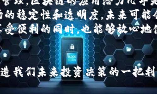 如何从BVS区块链最新视频中获取投资灵感与市场动态

区块链, BVS, 投资, 市场动态/guanjianci

引言
随着数字货币和区块链技术的快速发展，BVS（Blockchain Visual Studio）已经成为该领域关注的焦点。BVS不仅提供了一个开发和部署区块链应用的平台，同时还通过视频形式向用户展示最新的市场动态及技术进步。本篇文章旨在探索BVS区块链最新视频的价值，以及如何从中获取投资灵感，紧跟市场动向。

BVS区块链的概述
BVS区块链是一个允许开发人员创建、测试和部署去中心化应用（DApp）的平台。它结合了现代的开发工具和区块链的独特优势，为开发者提供了简便的入门体验。通过BVS，用户能够更容易地理解区块链的复杂概念，同时借助其丰富的视频资源，获取最新的行业资讯。

如何通过BVS区块链最新视频获取投资灵感
BVS区块链视频的一个显著优点是其信息传递的效率。新兴投资者有时会因为缺乏经验而对市场的动态感到迷茫。通过观看最新的视频，投资者能够快速了解新的投资机会、市场趋势，以及行业内的最新技术突破。
例如，一些视频会专注于最近发生的技术更新或者一些成功的项目案例。这些信息不仅能够帮助投资者识别潜在的投资机会，还可能提供有关如何更好地管理投资的实用技巧。

市场动态与区块链技术的变化
区块链技术本身是一个快速变化的领域。市场上常常出现新的技术、协议以及竞争对手。BVS区块链最新视频在展示这些动态方面尤其有用。借助这些视频，用户可以更深入地理解不同项目的市场策略以及它们在技术上如何应对竞争。
此外，视频中常有区块链专家的见解和评估，提供了更全面的视角。比如，某些视频可能会分析新兴趋势，如去中心化金融（DeFi）和非同质化代币（NFT）的影响，帮助观众预测哪些领域在未来可能会变得更加重要。

投资风险与机遇
虽说区块链领域充满了机会，但投资者也必须意识到潜在风险。BVS区块链的最新视频通常会包含有关风险管理的建议，例如投资组合的多样化和及时的信息跟踪，以减少可能的损失。
通过从这些视频中获取的信息，投资者能更好地评估风险。例如，一些视频可能会讨论如何识别新的骗局，或者市场崩溃的预兆。及时获取这些信息能够帮助投资者做出更理智的决策，从而在变幻的市场中保持稳定的表现。

总结
在不断变化的区块链世界中，BVS区块链最新视频成为了投资者获取信息的重要工具。它不仅提供了最新的市场动态，还能从多角度帮助用户识别投资机会与风险。因此，关注这些视频将有助于提升投资决策的有效性。

可能相关的问题

问题一：BVS区块链与传统投资工具的区别是什么？
传统投资工具一般包括股票、债券、基金等，都是经过设定和监管的标准投资产品。而BVS区块链作为一种新兴技术平台，则提供去中心化的投资机会。其主要区别在于透明度、流动性和去中心化。
首先，BVS区块链的透明度较高，所有交易都记录在分布式账本上，用户可以随时审查。这与传统投资工具的信息透明度相比，有着显著的优势。其次，在流动性方面，区块链资产可以24/7全天候交易，投资者在需要变现时即可迅速买卖，而传统市场常常受到时间和平台限制。
此外，去中心化的特点使得投资者不再需依赖中介，能够直接与其他用户进行交易。这样一来，交易成本被大大降低，同时风险也因多样化资金来源得到分散。虽然这种方式有其独特的优势，但投资者也需要理解其潜在的高度波动性和技术风险。

问题二：如何评估一个区块链项目的投资价值？
评估区块链项目的投资价值通常需要关注几个关键维度，包括技术、团队、市场需求和商业模式。首先，关注技术的创新性和可实现性是必要的。一个具有先进技术的项目通常是更具投资价值的。
其次，团队是项目成功的另一关键因素。了解项目背后团队的经验背景、技术能力以及以往的成功案例，能够帮助你判断项目落实的可能性。同时，市场需求也是重要的评估标准，确认项目解决了真实的问题，具备庞大的用户基础或可预见的市场收益。
最后，商业模式需要清晰可行。一个可以盈利的商业模式是区块链项目持续调整与发展的基石。综合这几个维度的信息，投资者才能更准确地评估项目的长期价值。

问题三：BVS区块链如何保护用户的隐私与安全？
在BVS区块链中，隐私与安全是重要的设计考虑之一。区块链的去中心化特性使得所有的信息是分立存储，不容易受到单一攻击点的影响。同时，BVS利用高度加密的技术来保障用户的数据隐私和资产安全。
普通用户在使用BVS时，可以通过设置双重身份验证和强密码等措施，进一步增强账户安全。另一方面，BVS还会定期进行系统安全审计和，确保平台能够抵御外部攻击风险。
对于用户而言，了解安全防范措施并采取相应的预防措施，能够有效降低潜在的信息泄露及资产被盗的风险。BVS区块链不仅在技术层面提供了多重保护，也在用户层面通过教育和指导提升了整体安全意识。

问题四：区块链技术的未来趋势是怎样的？
区块链技术的未来趋势将持续交替演变，主要体现在几个方面。首先，技术将更加成熟，应用场景也会不断扩展。从金融到医疗，甚至是供应链管理，区块链的应用潜力几乎是无穷的。随着技术的不断进步，未来将会有更多落地应用出现，使其变得更加通用和易于接受。
其次，监管政策面临的挑战也会逐步加大。随着越来越多的人加入区块链投资，国家监管机构必然会加强对这一领域的监管力度，以保证市场的稳定性和透明度。未来可能会有更多的法律框架和规范出台，帮助引导市场的健康发展。
同时，用户的接受度和对隐私权的重视也将影响区块链的发展。未来的区块链项目需在提供技术优势的同时，兼顾用户隐私保护，让用户在享受便利的同时，也能够放心地使用。同时，跨链技术的逐渐成熟，使得不同的区块链平台能够实现互通互联，形成更为复杂的区块链生态系统。

结语
区块链技术的发展仍然处于早期阶段，但其潜在价值不言而喻。通过BVS区块链最新视频，我们不仅能够更好地理解这个领域的前景，还是塑造我们未来投资决策的一把利器。期待未来能够看到更多创新的项目以及应用，使得整个区块链生态更加繁荣。