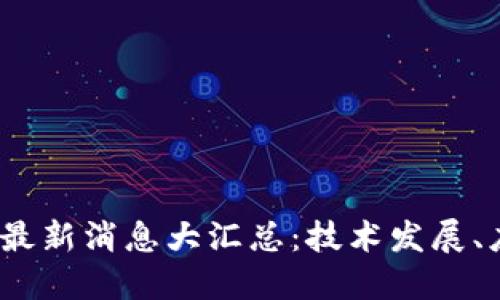 2023年微博区块链最新消息大汇总：技术发展、应用场景与市场动态
