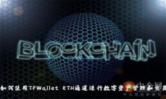 如何使用TPWallet ETH通道进行数字资产管理和交易