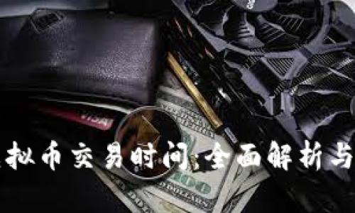 区块链虚拟币交易时间：全面解析与影响因素