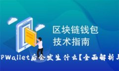卸载TPWallet后会发生什么？全面解析与影响