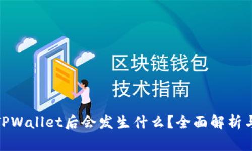 卸载TPWallet后会发生什么？全面解析与影响