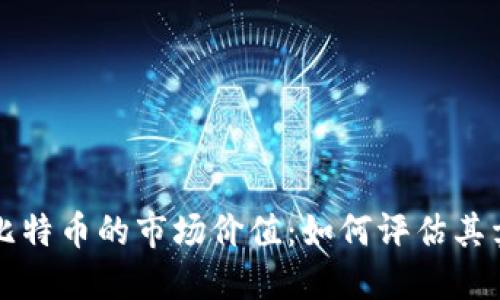 区块链与比特币的市场价值：如何评估其卖出难易度