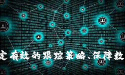 思考一个符合且有价值的优秀  
监控区块链上的币数据：工具与策略全面解析  

关键词  
区块链监控, 币数据分析, 实时跟踪, 数据工具/guanjianci  

---

引言：为什么区块链监控至关重要  
区块链技术正迅速改变我们对金融、身份验证以及数据透明度的理解。在这个数字化时代，特别是在加密货币的广泛应用下，监控区块链上的币数据成为了一项重要的任务。这不仅有助于投资者追踪其资产的表现，还可以防止欺诈和洗钱等不法活动的发生。通过有效的监控，用户能够实时获取市场动态，做出更好的投资决策，提升他们的资产安全性。  

监控区块链上的币数据的基本方法  
在监控区块链上的币数据时，有几个方法可以选择。最常见的方式是利用区块链浏览器、币圈相关的数据分析工具、API接口等。区块链浏览器可以让用户查看交易记录、账户余额和区块信息等。通过这类工具，用户能够清晰地了解特定币种的活动情况，帮助其判断市场动向。  
除此之外，许多专门的加密货币数据平台，例如CoinMarketCap、CryptoCompare和Glassnode，提供更详细的市场分析和实时数据。这些平台汇聚了各种币种的市场资本、交易量、流通量等数据，方便用户进行比较和分析。

区块链监控工具及其功能  
监控区块链数据的工具种类繁多，用户可以根据自身的需求选择合适的工具。以下是一些常用的监控工具：  
ul
    li区块链浏览器 - 这些工具通常提供基础的交易记录和账户信息查询服务。例如：Etherscan、Blockchain.info。/li  
    li数据分析平台 - 这些平台提供深度的市场分析，自定义的图表和数据报表。例如：CoinGecko、CoinMarketCap等。/li  
    liAPI接口 - 通过获取API接口数据，用户可以获得实时的市场行情信息，并设计自己的监控系统。例如：Binance API、Coinbase API等。/li  
    li社区与论坛 - 在Reddit、Telegram等社交媒体平台上，用户可以实时获取社区的讨论，了解市场趋势。/li  
/ul  
选择合适的工具至关重要，因为不同的工具提供不同深度和类别的数据分析。  

实时跟踪币数据的策略  
为了有效监控区块链上的币数据，策略的制定至关重要。用户可以制定实时跟踪的计划，设置价格提醒，定期检查资产组合，评估市场趋势等。有效的策略包括：  
ul
    li设置价格提醒 - 许多交易平台和数据工具允许用户设置价格阈值，一旦币种价格发生变化，系统会自动通知用户。/li  
    li构建资产组合 - 通过构建不同类别的资产组合，用户可以分散投资风险，同时监控不同币种的表现。/li  
    li跟踪市场动态 - 关注市场新闻、技术分析、社区讨论，这些信息能够帮助用户把握大的市场趋势。/li  
    li定期评估组合表现 - 定期审视投资组合的表现，依据数据做出调整，投资策略。/li  
/ul  
通过更有计划性的方法，可以增强对市场变化的敏感性，从而抓住潜在的投资机会。  

相关问题解答  

1. 如何选择合适的区块链监控工具？  
在众多监控工具中选出合适的工具，首先要明确你的需求。例如，如果你只是想查看交易记录和账户余额，那么选择区块链浏览器就足够了。但如果你希望进行更深入的市场分析，则需要功能更强大的数据分析平台。  
选择时，要考虑以下因素：  
ul
    li数据来源 - 查看工具的数据来源是否可靠，有无实时更新机制。/li  
    li功能丰富性 - 功能越多，用户可以获得的信息和实用的功能就越丰富。/li  
    li用户反馈和评价 - 在选择之前，可以先查看其他用户的评价和反馈，了解其使用体验。/li  
    li界面友好性 - 直观的界面能够让用户更快上手，减少学习成本。/li  
/ul  
最后，实际试用一些工具也是个不错的选择，亲身体验后便能做出更合理的判断。  

2. 区块链监控与传统金融监控有何不同？  
区块链技术相较于传统金融系统有许多独特之处，这使得监控的方法和策略也捉襟见肘。首先，区块链是去中心化的，这意味着不存在一个单一的中央权威来管理和监控所有交易。传统金融中，银行或金融机构通常会出现错误并及时更新监控数据，而区块链则通过矿工和算法达成一致。在数据透明度方面，所有交易几乎都在网络上公开，这使得获取和分析数据变得相对简单。  
然而，正因为数据的公开性，隐私保护问题显得尤为重要。特别是在企业和用户数据被盗的风险下，监控工具需确保保护用户隐私。  
另外，交易速度与成本也是一个明显的差异。在区块链上，可在几分钟内完成交易，而在传统金融环境中可能需要数天时间。监控工具需要能实时响应市场波动，以确保发现机会或风险。  
综上所述，区块链监控与传统金融监控在数据的获取、处理以及反应速度上均有所区别，用户需要根据具体特征来适应这些变化。  

3. 如何保证监控过程中的数据安全？  
在监控区块链上的币数据时，数据安全是一个必须考虑的问题。区块链技术本身已经设计了防篡改和加密机制，但在实际操作中，用户自身也需要注意保护自己的数据。以下是一些有效的安全策略：  
ul
    li使用强密钥管理 - 密钥是用户访问自己区块链资产及信息的关键，用户应确保其安全冗余，不要将其分享给任何人。/li  
    li启用双重认证 - 对于在线账户，启用双重认证可以增加一道保护屏障，确保即使有人掌握登录信息也不能轻易登入。/li  
    li定期更新监控工具 - 确保所使用的监控工具始终保持最新版本，以获得最新的安全更新和漏洞修复。/li  
    li注意网络环境 - 避免在不安全或公共的Wi-Fi环境下访问账户，确保个人信息不被窃取。/li  
/ul  
通过实施上述策略，用户可以尽量降低数据泄露和资产损失的风险，保护自己的长期投资。  

4. 如何理解区块链数据分析的结果？  
区块链数据分析的结果很多时候是经过复杂的计算和模型得出的，因此很重要的是用户能够理解这些数据背后的含义。  
首先，用户要从基本概念开始，例如交易量、市场资本、流通量等。这些都是了解市场动态的重要指标。交易量指的是单位时间内某一币种的交易数量，通常能够反映出市场的活跃程度；而市场资本则是币种的总值，表现出该币种相对其它币种的价值。  
其次，深入分析数据背后的原因也是至关重要的。例如，发现某一币种交易量突增时，要考虑是否因为市场新闻、合作伙伴关系或者技术更新影响。利用技术指标，如移动平均线、相对强弱指数等，不仅能够帮助趋势，还能识别买入卖出的时机。  
最后，结合市场情绪与专家分析，将多重数据分析结果进行交叉比对，能够帮助用户获得更为全面的市场视角。  
掌握了这些分析技能，用户将具备更大的能力来做出明智的投资决策。  

结语  
在快速演进的区块链世界中，监控币数据的能力至关重要。这不仅可以帮助用户实时把握市场波动，保障资产安全，同时也能够有效规避潜在风险。通过选择合适的监控工具、制定有效的跟踪策略、保障数据安全以及理解分析结果，用户们能够在复杂的数字经济中游刃有余。随时关注市场动态，拥抱未来的同时，才能使自己的投资决策更具前瞻性与安全性。