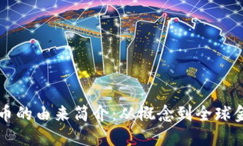 区块链与比特币的由来简介：从概念到全球金融变革的演变