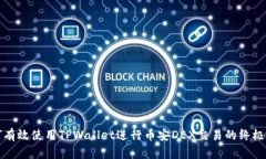 如何有效使用TPWallet进行币安DEX交易的终极指南