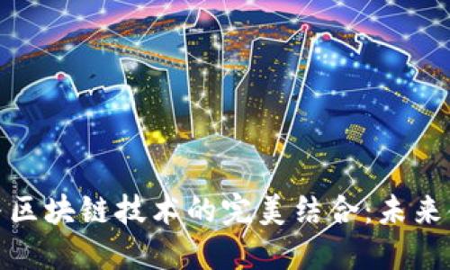 数字人民币与区块链技术的完美结合：未来金融的新标杆