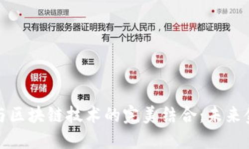 数字人民币与区块链技术的完美结合：未来金融的新标杆