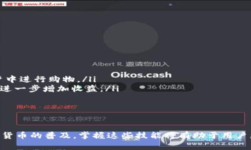 baioti如何在TPWallet中购买BNB：详细指南/baioti
TPWallet, BNB购买, 加密货币, 钱包使用/guanjianci

在当今数字经济时代，加密货币的使用变得越来越普遍。其中，BNB（Binance Coin）作为一种流行的加密资产，受到许多投资者的青睐。许多人希望通过TPWallet这一去中心化钱包来购买和管理他们的BNB。在这篇详细的指南中，我们将逐步介绍在TPWallet中购买BNB的过程，并回答一些常见问题。

1. 什么是TPWallet？
TPWallet是一个去中心化的多链钱包，支持多种加密货币的存储和管理。用户不仅可以在TPWallet中存储数字资产，还可以通过其内置的去中心化交易功能进行资产交换。由于其用户友好界面和安全特性，TPWallet受到很多用户的喜爱。它还支持与多个区块链互动，方便用户在不同网络之间切换。

2. TPWallet的注册与设置
在购买BNB之前，用户需要首先注册并设置TPWallet。以下是详细步骤：
ol
    listrong下载TPWallet：/strong用户可以从官方应用商店或网站下载TPWallet的手机应用。/li
    listrong创建钱包：/strong打开应用后，选择“创建钱包”，然后设置强密码并记录下助记词。助记词是恢复钱包的重要信息，请务必妥善保管。/li
    listrong备份钱包：/strong完成创建后，系统会提示用户进行备份。用户应按提示进行备份，以防丢失访问权限。/li
/ol

3. 如何在TPWallet中购买BNB
购买BNB的步骤相对简单。以下是详细过程：
ol
    listrong账户充值：/strong首先，用户需要通过银行转账、信用卡或其他加密货币将资金充值到TPWallet账户中。选择合适的充值方式并按提示完成操作。/li
    listrong选择交易对：/strong充值完成后，用户可以选择“交易”选项，找到BNB和其他加密货币的交易对（如BTCTP，ETHBNB等）。/li
    listrong下单交易：/strong选择合适的交易对后，用户可以选择“买入”，输入购买BNB的数量，并确认交易。系统会自动计算费用和兑换率。/li
    listrong确认并完成交易：/strong在确认所有信息无误后，用户可以提交订单。等待系统完成交易后，购买的BNB将自动添加到用户的钱包中。/li
/ol

4. 可能出现的问题及解决方案

h4问题一：如何确保TPWallet的安全性？/h4
在使用TPWallet或任何其他数字货币钱包时，安全性是极其重要的。以下是用户可以采取的一些策略来确保安全：
ul
    listrong强密码：/strong确保设置一个复杂的密码，包括字母、数字和符号，并定期更换。/li
    listrong启用双重认证：/strong如果TPWallet提供双重认证功能，强烈建议用户启用，以增加安全性。/li
    listrong保护助记词：/strong助记词是访问用户钱包的关键，务必妥善保管，不向任何人透露。/li
/ul

此外，用户还应谨慎选择网络环境，避免在公共Wi-Fi下进行交易，并定期更新钱包应用，以确保应用的安全性和功能完整性。

h4问题二：支付方式有哪些选择？/h4
在TPWallet中，用户可以通过多种方式为其账户充值，而这些支付方式通常包括：
ul
    listrong银行转账：/strong适合大量资金的转入，通常费用较低，但处理时间可能较长。/li
    listrong信用卡：/strong相对简单快速的充值方式，不过通常会产生较高的手续费。/li
    listrong加密货币转账：/strong用户也可以从其他加密货币钱包转账相关的资产到账户中。/li
/ul

每种支付方式都有其优缺点，因此用户应根据自身的需求和可用选项选择合适的充值方式。此外，在选择支付方式时，也要注意时间和成本的平衡。

h4问题三：如果交易失败该如何处理？/h4
在使用TPWallet进行交易时，有时候可能会遇到失败的情况。以下是一些常见原因及其解决方案：
ul
    listrong余额不足：/strong用户应确保账户中有足够的余额来完成所需交易，包括手续费。/li
    listrong网络问题：/strong在网络拥堵时，交易可能会延迟或失败。这时用户可以尝试重新提交交易或者等待网络恢复正常。/li
    listrong错误的交易密码或地址：/strong再次确认交易信息是否正确，避免因错误输入导致的交易失败。/li
/ul

如果交易确实失败，用户可以关注TPWallet的通知，了解具体失败原因，并按需修改或重新提交交易。

h4问题四：购买BNB后如何管理与使用？/h4
购买BNB并成功存入TPWallet之后，用户需要了解如何管理和使用这些BNB。以下是一些建议：
ul
    listrong监控市场动态：/strong关注BNB的市场价格变动，有助于用户判断最佳的买进或卖出时机。/li
    listrong使用BNB进行交易：/strong用户可以在支持BNB的交换平台上使用BNB交易其他加密货币，或者在支持BNB的商户中进行购物。/li
    listrong收益与投资：/strong用户可以选择短期或长期持有BNB，以从BNB的价格上涨中获利。同时可以利用各种投资工具进一步增加收益。/li
/ul

此外，建议用户定期对自己的投资组合进行审查和调整，以便更好地应对市场变化和个人财务需求。

综上所述，通过TPWallet购买BNB的过程是较为简单的，但用户应注意安全保障、支付方式选择和交易管理等各个环节。随着加密货币的普及，掌握这些技能将有助于用户更好地参与数字资产市场。