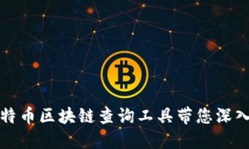 如何使用超级比特币区块链查询工具带您深入了解区块链技术