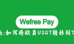详细指南：如何将欧易USDT转移到TPWallet