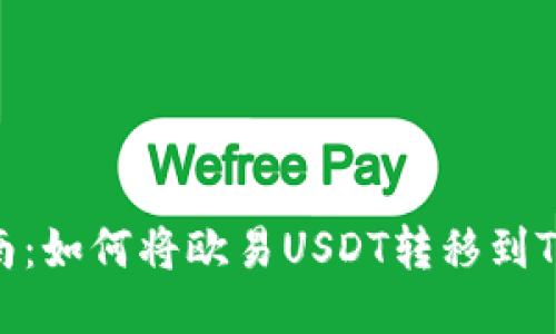 详细指南：如何将欧易USDT转移到TPWallet