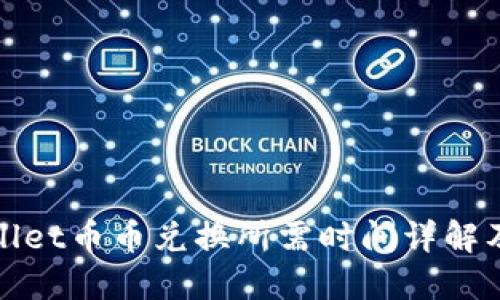 TPWallet币币兑换所需时间详解及建议