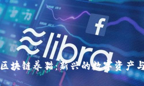 如何通过比特币区块链养猫：新兴的数字资产与宠物结合的未来