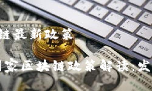 国家9月区块链最新政策

2023年9月国家区块链政策解读：发展机遇与挑战