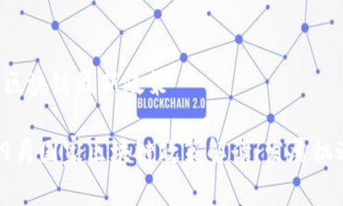 国家9月区块链最新政策

2023年9月国家区块链政策解读：发展机遇与挑战