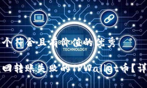 思考一个符合且有价值的优秀

如何找回转账失败的TPWallet币？详细指南