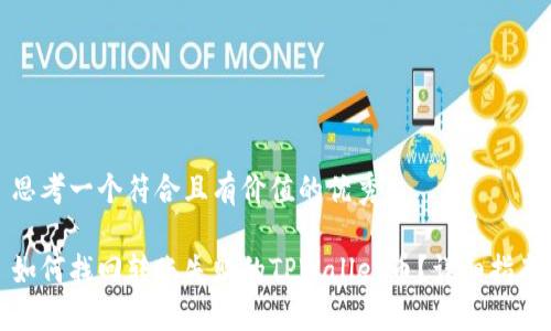 思考一个符合且有价值的优秀

如何找回转账失败的TPWallet币？详细指南