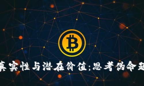 无币区块链的真实性与潜在价值：思考伪命题的深层次影响