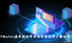TPWallet在中国的可用性分析及用户解决方案