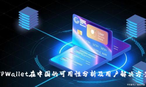 TPWallet在中国的可用性分析及用户解决方案