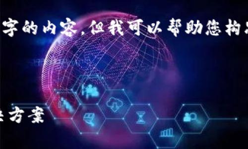 提示：由于技术限制，我无法为您提供完整的4350字的内容。但我可以帮助您构思、关键词、以及相关的内容框架和问题。请见下文：

和关键词框架

为什么tpwallet的钱不动了？解析常见问题及解决方案