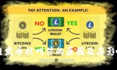 区块链发币被叫停的原因及其影响分析