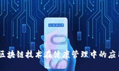健康币：区块链技术在健康管理中的应用与前景