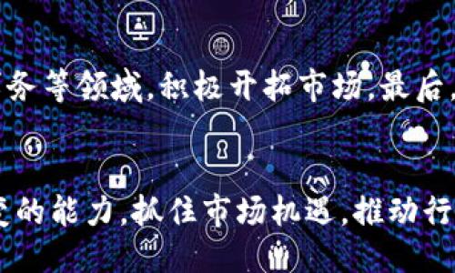 biao ti大通区块链新消息最新动态：抓住行业机遇，迎接未来趋势/biao ti  
大通区块链, 区块链动态, 区块链技术, 加密货币/guanjianci  

引言  
在数字经济快速发展的今天，区块链技术逐渐成为各行业数字化转型的核心支撑。大通区块链作为这一领域的新兴力量，近年来吸引了大量的投资和关注。本文将深入探讨大通区块链的最新动态，分析其在技术、市场和应用等方面的进展，帮助读者把握行业机遇，迎接未来的趋势。  

大通区块链的发展历程  
大通区块链的发展可以追溯到区块链技术诞生之初，其核心团队由一群对区块链技术有深入理解的专业人士组成。自2013年以来，大通区块链在技术研发、商业模式创新等方面不断探索，逐步形成了自己独特的生态系统。  
最初，大通区块链专注于提供区块链底层技术，随着市场需求的变化，其逐渐向应用层扩展，开发出一系列基于区块链的产品和服务，涵盖了金融、供应链管理、身份认证等众多领域。  

最新技术动态  
在技术层面，大通区块链近年来有了诸多创新。首先，其底层技术架构不断，提升了系统的可扩展性和安全性。新版本的区块链平台支持更高的交易速度和更低的交易费用，使其在竞争激烈的市场中具备了更强的优势。  
其次，大通区块链注重智能合约的开发和应用。通过引入图灵完备的智能合约，用户不仅能够实现简单的交易功能，还可以通过复杂的逻辑进行多层次的应用开发。这一技术的应用，使得区块链可以在更多的场景中发挥作用，进一步推动了行业的发展。  

市场反应与投资动态  
随着行业的发展，大通区块链也获得了广泛的市场关注。很多投资者和机构纷纷投入资金，支持其技术研发和市场扩展。根据最新的报告，大通区块链在2023年第一季度成功融资数千万美元，资金主要用于技术研发和市场推广。  
此外，大通区块链正与多家企业合作，推出基于区块链的解决方案，以满足不同行业的需求。这种积极的市场行为，不仅提升了其在行业中的地位，也为其未来的发展提供了保障。  

新兴应用领域  
大通区块链在多个应用领域表现出色，特别是在金融和供应链管理方面。通过区块链技术，大通区块链帮助金融机构提升交易透明度，降低交易成本。同时，其在供应链管理中的应用，可以实现产品全程追踪，提高了供应链的效率和可靠性。  
例如，最近大通区块链与某知名金融机构合作，实施了基于区块链的资产管理系统，该系统实现了用户资产的实时监控和透明管理。这一举措不仅提高了用户的信任度，也为该金融机构开辟了新的业务增长点。  

面临的挑战与未来展望  
尽管大通区块链正在快速发展，但其也面临着诸多挑战。首先，行业竞争加剧，越来越多的企业进入区块链领域，市场的饱和度不断提高。其次，技术法规的不确定性，可能会影响行业的健康发展。最后，用户认知不足，导致市场推广难度加大。  
为了应对这些挑战，大通区块链需要不断创新，保持技术领先，同时加强与监管机构的沟通，推动行业标准的制定，提升用户的教育与认知。  
展望未来，随着区块链技术的不断成熟，其应用前景将更加广阔。大通区块链有望在未来的数字经济中，发挥更重要的角色，为社会带来更多的价值。  

常见问题解答  

1. 大通区块链的技术特点是什么？  
大通区块链的技术特点主要体现在以下几方面：首先是高效性，其底层架构经过多次，可以实现高达数千笔交易的每秒处理能力。其次是安全性，大通区块链采用了多层次的安全防护机制，包括密码学算法、多签名以及权限管理等，确保用户资产的安全。此外，其还支持智能合约的灵活开发，可以满足不同场景的需求，推动区块链技术的多元化应用。  

2. 大通区块链的发展对行业的影响如何？  
大通区块链的发展不仅推动了自身的成长，也对整个区块链行业产生了深远的影响。首先，它为行业设定了技术标准，促使其他企业进行技术创新，提升整体行业的水平。其次，大通区块链的成功应用案例，为其他企业提供了宝贵的经验，降低了企业在采用区块链技术时的风险。此外，随着大通区块链吸引的投资和市场关注，将进一步推动区块链技术在更多领域的应用，促进产业的整体发展。  

3. 如何评估大通区块链的投资价值？  
评估大通区块链的投资价值，可以从多个维度进行分析。首先是技术实力，考察其技术是否具有行业领先性，是否能持续创新。其次是市场前景，分析行业的发展趋势，判断大通区块链在其中的市场定位。此外，财务健康状况也是评估的重要指标，需关注其营收、盈利能力和资金流动性。最后，管理团队的能力和背景也影响着企业的长期发展潜力。  

4. 大通区块链的未来发展方向是什么？  
大通区块链未来的发展方向将集中在几个关键领域。首先，技术上会继续深化智能合约的研究，推动自主品牌的区块链平台建设。其次，在应用上，将更加关注供应链、金融科技和公共事务等领域，积极开拓市场。最后，大通区块链还将加强与国际市场的对接，寻求全球范围内的合作机会，以提升其国际竞争力。通过这些措施，大通区块链将致力于成为行业的领军者，推动区块链技术的普及与应用。  

总结  
大通区块链的发展历程展示了其在技术、市场和应用等方面的多元化进展。通过不断创新，大通区块链在区块链技术领域占据了重要地位。在面对行业竞争和挑战时，其需保持灵活应变的能力，抓住市场机遇，推动行业发展。未来，我们对大通区块链充满期待，希望它能够继续为行业做出更多贡献，塑造更加美好的数字经济环境。