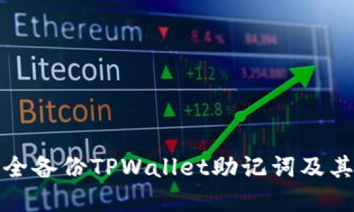 如何安全备份TPWallet助记词及其重要性