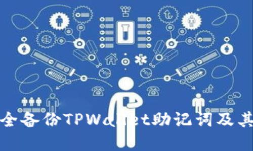 如何安全备份TPWallet助记词及其重要性