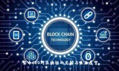 聚币CEO对区块链的见解与未来展望