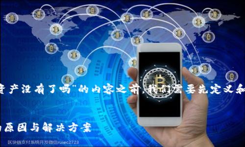 在撰写有关“tpwallet重新登录资产没有了吗”的内容之前，我们需要先定义和关键词。下面是的和相关关键词。

```xml
TPWallet重新登录后资产丢失的原因与解决方案