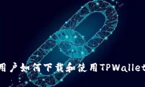 苹果手机用户如何下载和使用TPWallet：全面指南