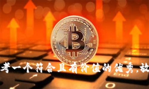 思考一个符合且有价值的优秀，放进