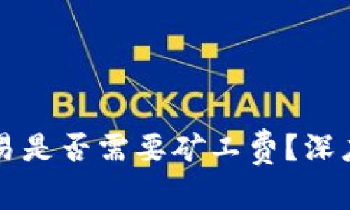 TPWallet取消交易是否需要矿工费？深度解析与常见问题