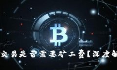 TPWallet取消交易是否需要矿工费？深度解析与常见