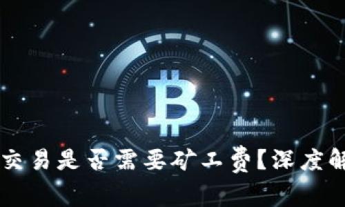 TPWallet取消交易是否需要矿工费？深度解析与常见问题
