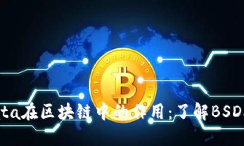 BSData在区块链中的作用：了解BSData币