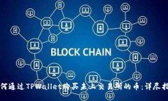 如何通过TPWallet购买未上交易所的币：详尽指南