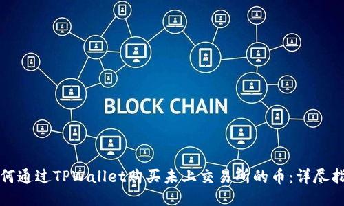 如何通过TPWallet购买未上交易所的币：详尽指南
