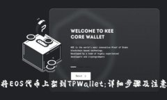 如何将EOS代币上架到TPWallet：详细步骤及注意事项