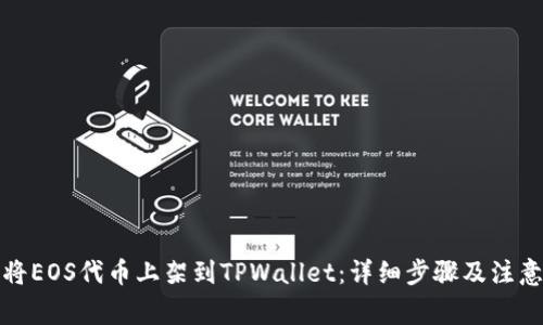 如何将EOS代币上架到TPWallet：详细步骤及注意事项